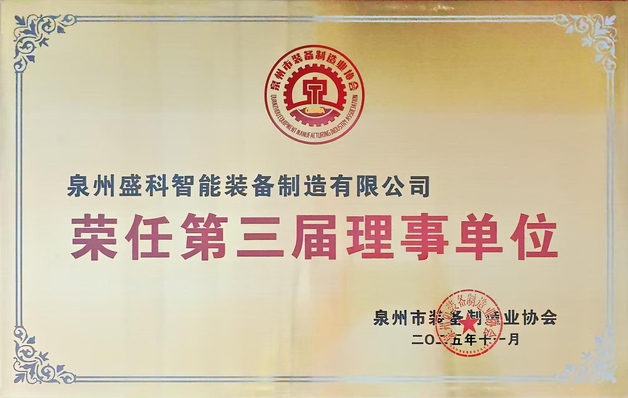 Notre société a eu l'honneur d'être nommée membre du troisième conseil d'administration