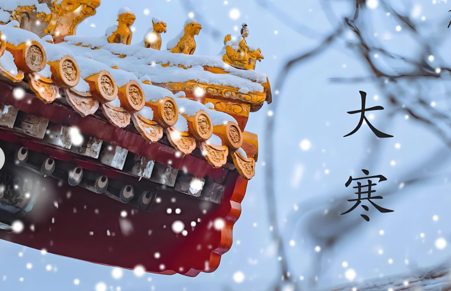 Le dernier des 24 termes solaires, le Grand Froid (大寒)